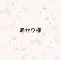 あかり様 リクエスト 4点 まとめ商品