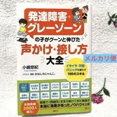 【美品帯付き】発達障害グレーゾーンの子が伸びた声かけ大全