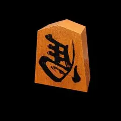 2026年最新】将棋 駒 左馬 作の人気アイテム - メルカリ