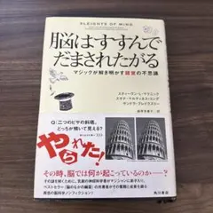 脳はすすんでだまされたがる マジックが解き明かす錯覚の不思議