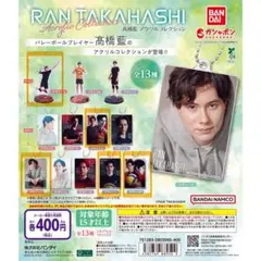 髙橋藍　アクリルコレクション　ガチャ　5点セット