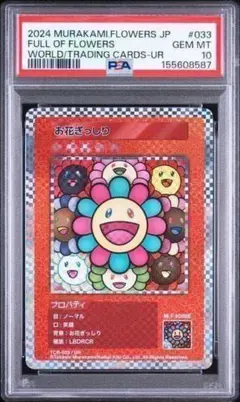 村上隆【PSA10】豪華客船 UR「カーサ ブルータス 村上隆とトレカの世界