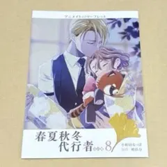 春夏秋冬代行者 8巻 アニメイト特典 4Pリーフレット 小冊子 - メルカリ