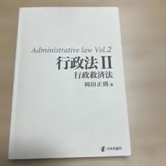 Administrative law Vol.2 行政法 II 行政法救済法