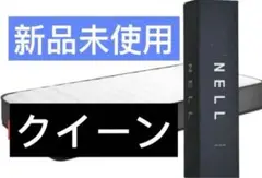 新品未使用【NELLマットレス】ネルマットレス クイーン 寝具 厚さ21cm