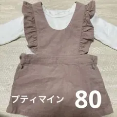 petit mainジャンパースカート80cm