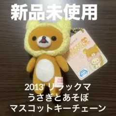 【新品未使用】2013' リラックマ うさぎとあそぼ マスコットキーチェーンのサムネイル