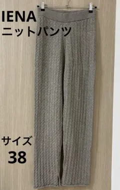 ニットパンツ