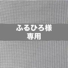 ふるひろ様　専用