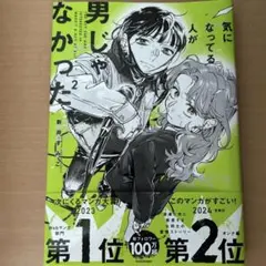 2026年最新】気になっている人が男じゃなかったの人気アイテム - メルカリ
