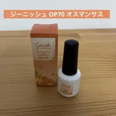 ジーニッシュ マニキュア OP70 オスマンサスのサムネイル
