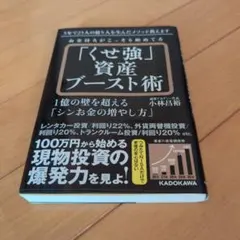 お金持ちがこっそり始めてる「くせ強」資産ブースト術 1億の壁を超える「シンお金…