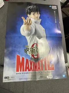 劇場版呪術廻戦MAXIMATIC乙骨憂太フィギュア景品展示用ポスター