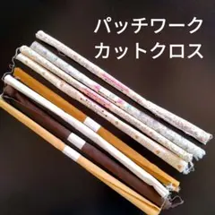 【未使用】パッチワークカットクロス　布 生地セット　花柄　茶系