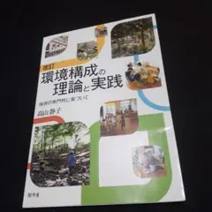 幼児教育関連　『改訂 環境構成の理論と実践 ～保育の専門性に基づいて』