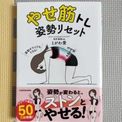 やせ筋トレ 姿勢リセット