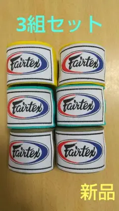 FAIRTEXバンテージ 4.5m 伸縮 3組 黄色、ミント、オリーブ 新品