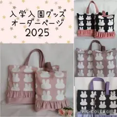☆オーダーページ☆うさぎ レッスンバッグ 上履き袋 体操服袋 入学 入園