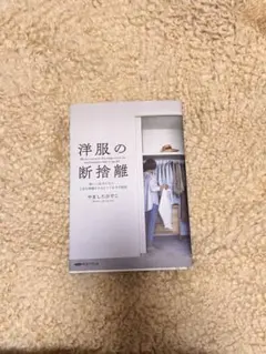 洋服の断捨離 新しい自分になり、人生を飛躍させるとっておきの秘訣 経営科学出版