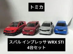 【トミカ】スバル インプレッサ WRX STI 4door 4台セット