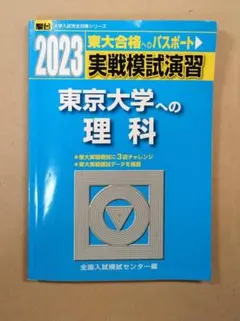東大模試対策　セット 楽天市場】東大実戦模試演習（学習参考書・問題集｜本・雑誌