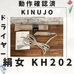 b30 新型 絹女 KINUJO ドライヤー 動作確認済み - メルカリ