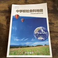 中学校社会科地図　地図帳　帝国書院