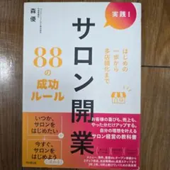 理想が叶うサロン開業88の成功ルール : はじめの一歩から多店舗化まで