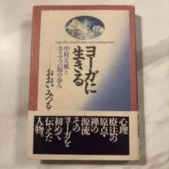 ヨーガに生きる 中村天風とカリアッパ師の歩みのサムネイル