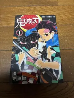 美品】鬼滅の刃 1巻 初版 帯付き ジャンパラ付き 吾峠呼世晴 少年