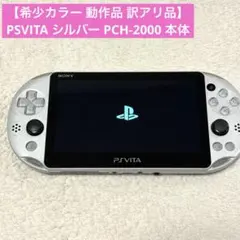 【希少カラー 動作品 訳アリ品】PSVITA シルバー PCH-2000 本体