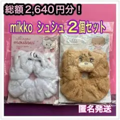 mikko モコモコなシュシュ　２種セット　新品未開封