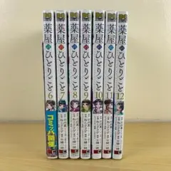 【美品】薬屋のひとりごと 6-12巻 7冊セット ねこクラゲ スクエニ版 既刊