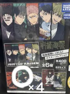 呪術廻戦 GAREKI ポスター コレクション 集合 虎杖 伏黒 - メルカリ