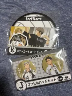 ハイキュー Happyくじ J賞 K賞 梟谷