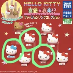 ハローキティ 喜怒★哀楽ファッションリングコレクション　3個セット