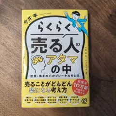 らくらく売る人のアタマの中 : 営業・集客の心のブレーキの外し方