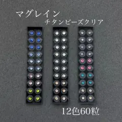 色もサイズも楽しめる12色60粒●チタンビーズクリア●チタン粒●マグレイン正規品
