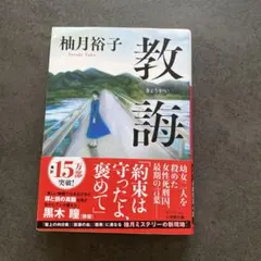 教誨　柚木裕子