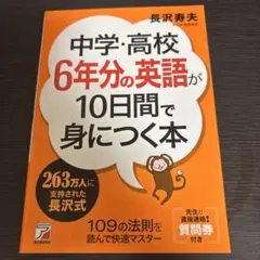 中学・高校6年分の英語が10日間で身につく本