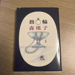 指輪