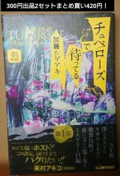 チュベローズで待ってる AGE22 加藤シゲアキ