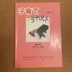 子育てマニュアル Vol.3 佐々木 正美