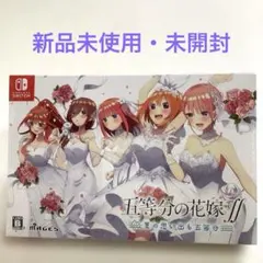 任天堂SWITCH 五等分の花嫁　〜夏の思い出も五等分〜新品未使用・未開封