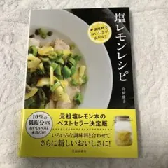 +調味料でおいしさが広がる!塩レモンレシピ
