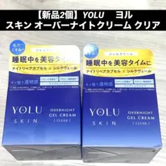 YOLU 　ヨル スキン オーバーナイトクリーム クリア　2個セット