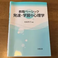 発達・学習の心理学 : 教職ベーシック