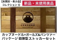 2026年最新】ガールズ＆パンツァー × 日清の人気アイテム - メルカリ