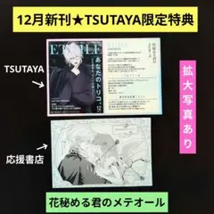 《12月新刊》花秘める君のメテオール５巻／TSUTAYA特典２種セット（ラスト）