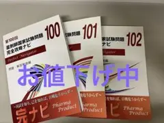 ファーマープロダクト　国家試験過去問　100-102回